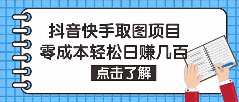 抖音快手视频号取图：个人工作室可批量操作【保姆级教程】-百盟网