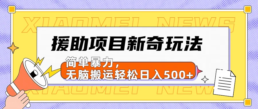 【日入500很简单】援助项目新奇玩法，简单暴力，无脑搬运轻松日入500+-百盟网