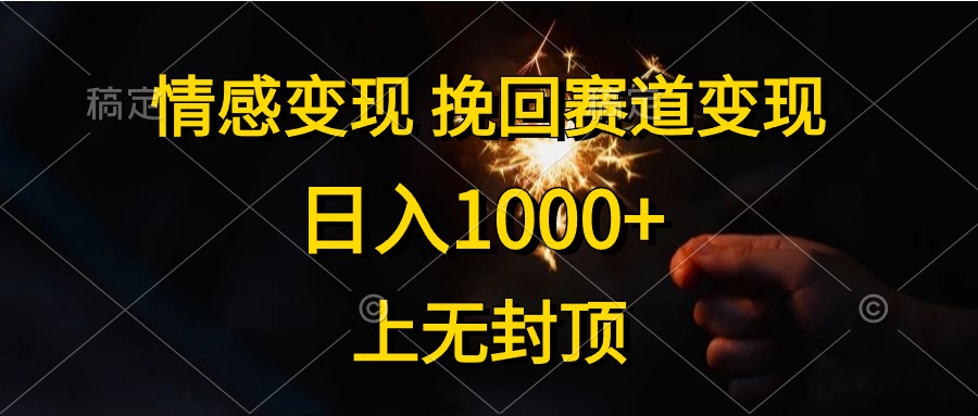 日入1000+，上无封顶，情感变现，挽回赛道变现-百盟网