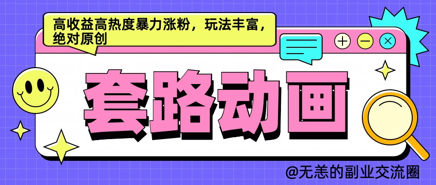 AI动画制作套路对话，高收益高热度暴力涨粉，玩法丰富，绝对原创简单-百盟网