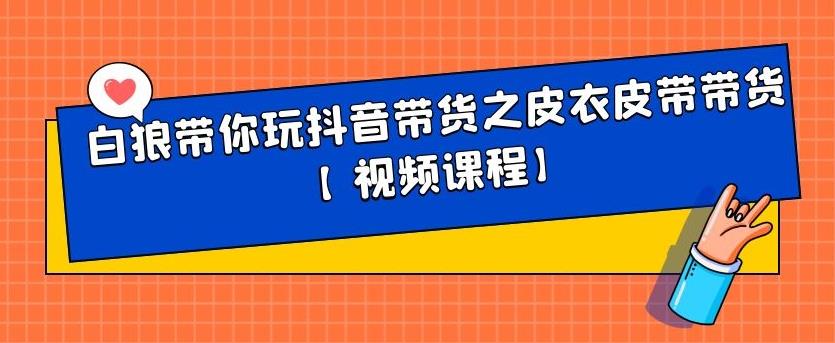 白狼带你玩抖音带货之皮衣皮带带货【视频课程】-百盟网