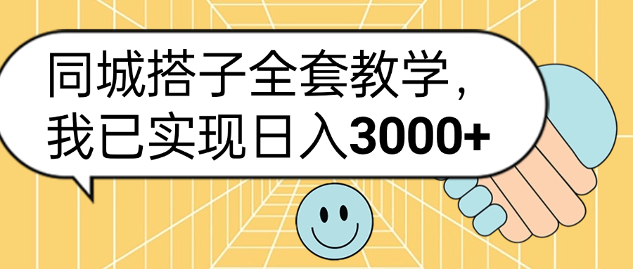 同城搭子全套玩法，我已实现日3000+-百盟网