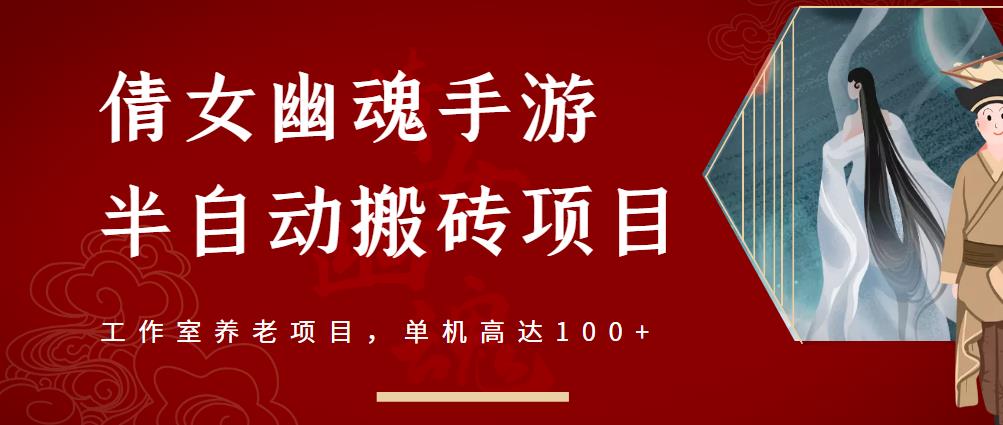 倩女幽魂手游半自动搬砖，工作室养老项目，单机高达100+【详细教程+一对一指导】-百盟网