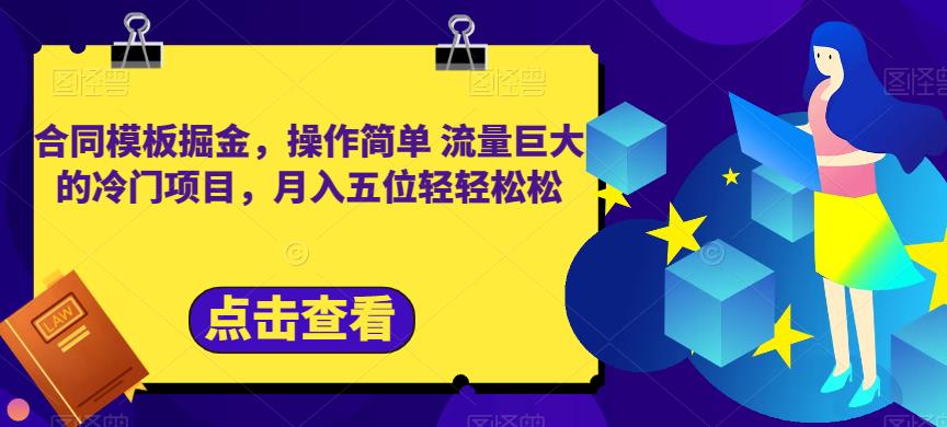 合同模板掘金，操作简单流量巨大的冷门项目，月入五位轻轻松松【揭秘】-百盟网