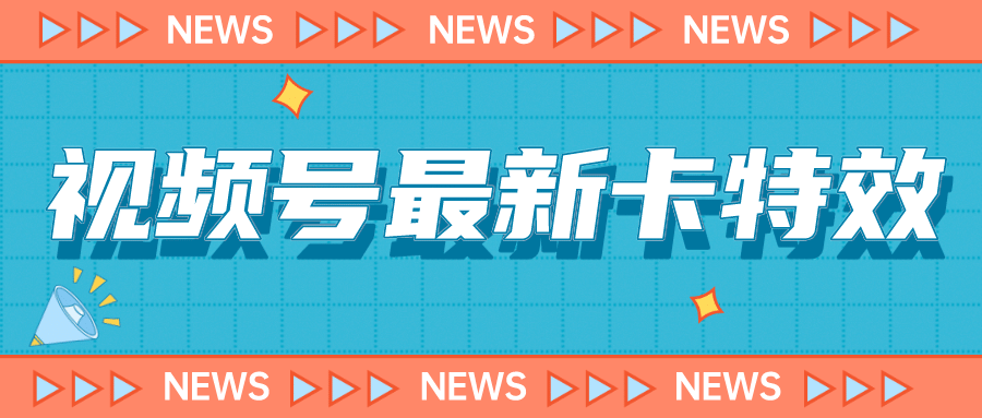 9月最新视频号百分百卡特效玩法教程，仅限于安卓机 !-百盟网