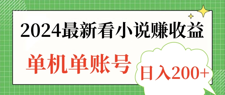 2024最新看小说赚收益，单机单账号日入200+-百盟网