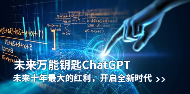 未来-万能钥匙/ChatGPT：未来十年最大的红利，开启全新时代-百盟网