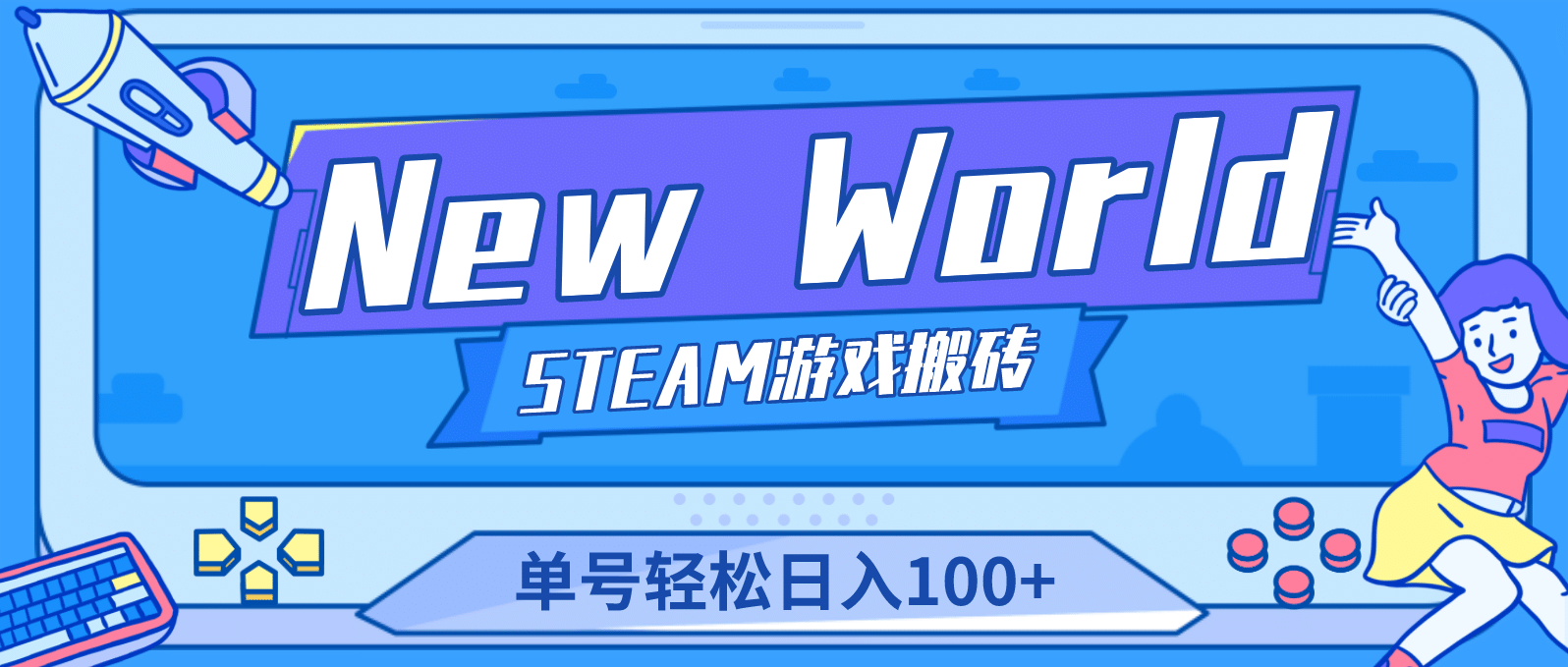 【游戏搬砖】New World 新世界游戏搬砖项目，单号日赚100+【详细操作教程】-百盟网