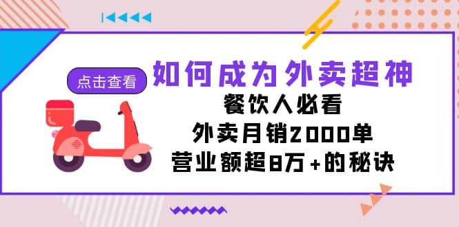 如何成为外卖超神，餐饮人必看！外卖月销2000单，营业额超8万+的秘诀-百盟网