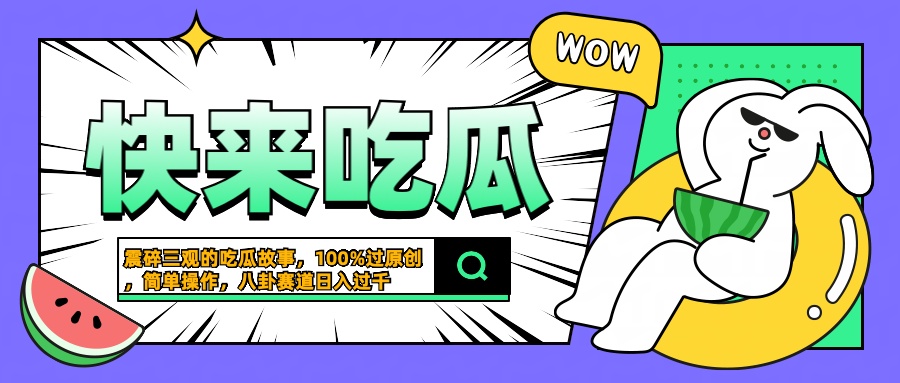 震碎三观的吃瓜故事，一键生成100%过原创，猎奇八卦赛道，简单操作日入过千-百盟网