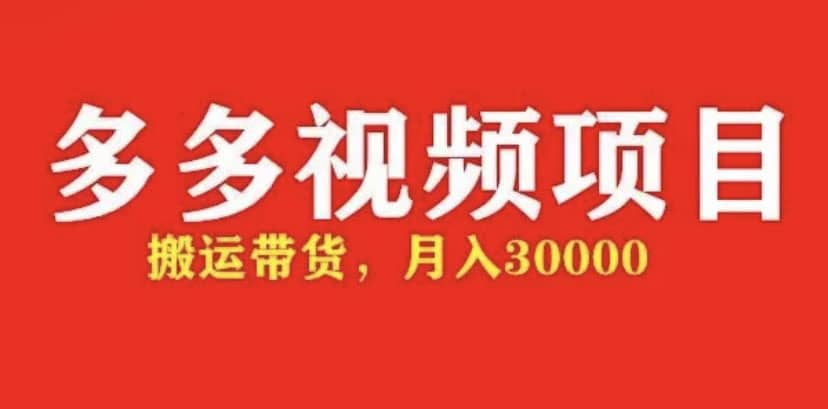 多多带货视频快速50爆款拿带货资格，搬运带货【全套+详细玩法】-百盟网