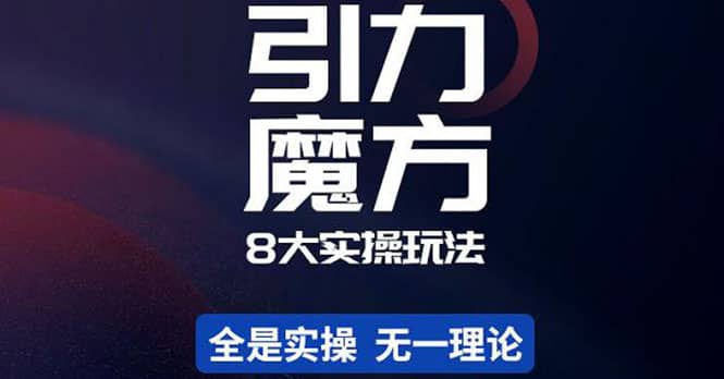 简易引力魔方&万相台8大玩法，简易且可落地实操的（价值500元）-百盟网