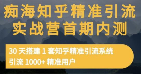 痴海知乎精准引流实战营1-2期，30天搭建1套知乎精准引流系统，引流1000+精准用户-百盟网