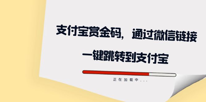 全网首发：支付宝赏金码，通过微信链接一键跳转到支付宝-百盟网