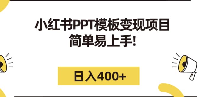 小红书PPT模板变现项目：简单易上手，日入400+（教程+226G素材模板）-百盟网