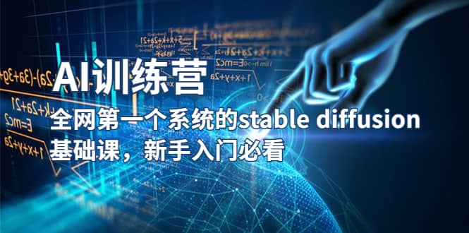 【AI训练营】全网第一个系统的stable diffusion基础课，新手入门必看-百盟网