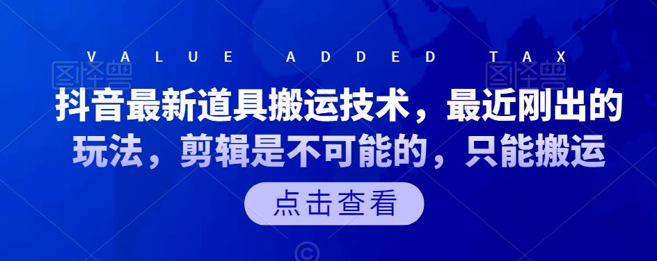 抖音最新道具搬运技术，最近刚出的玩法，剪辑是不可能的，只能搬运-百盟网