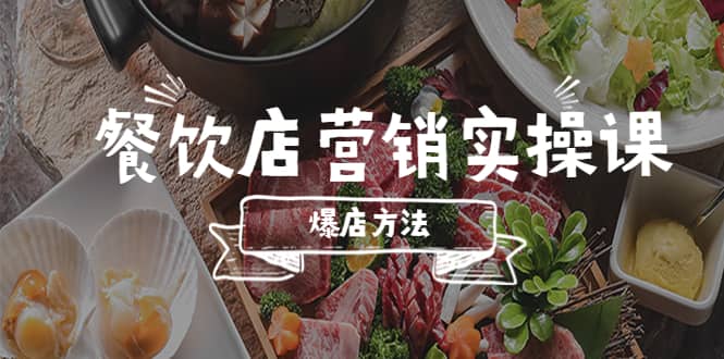 餐饮店营销实操课，省钱撬流量方法，爆店方法，小白能立刻上手的课-百盟网