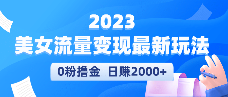 2023美女流量变现最新玩法-百盟网