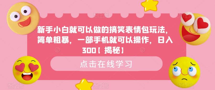 新手小白就可以做的搞笑表情包玩法，简单粗暴，一部手机就可以操作，日入300【揭秘】-百盟网