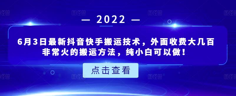 6月3日最新抖音快手搬运技术，外面收费大几百非常火的搬运方法，纯小白可以做！-百盟网