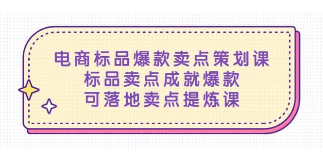 电商标品爆款卖点策划课，标品卖点成就爆款，可落地卖点提炼课-百盟网