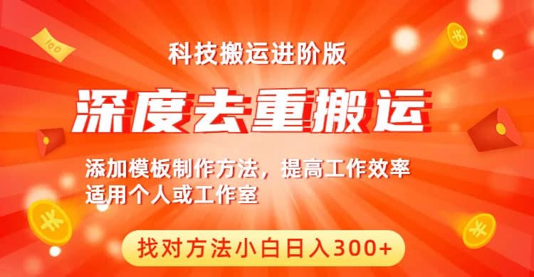 中视频撸收益科技搬运进阶版，深度去重搬运，找对方法小白日入300+-百盟网