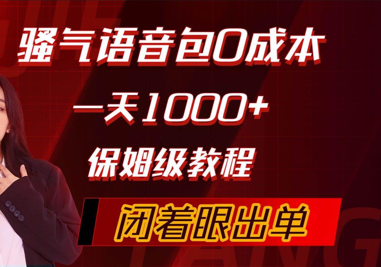 骚气导航语音包，0成本一天1000+，闭着眼出单，保姆级教程-百盟网