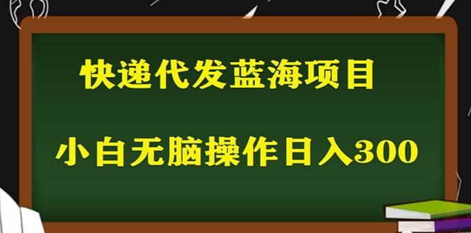 2023最新蓝海快递代发项目，小白零成本照抄-百盟网