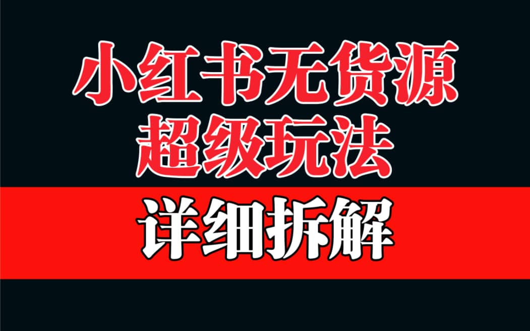 做小红书无货源，靠这个品日入1000保姆级教学-百盟网