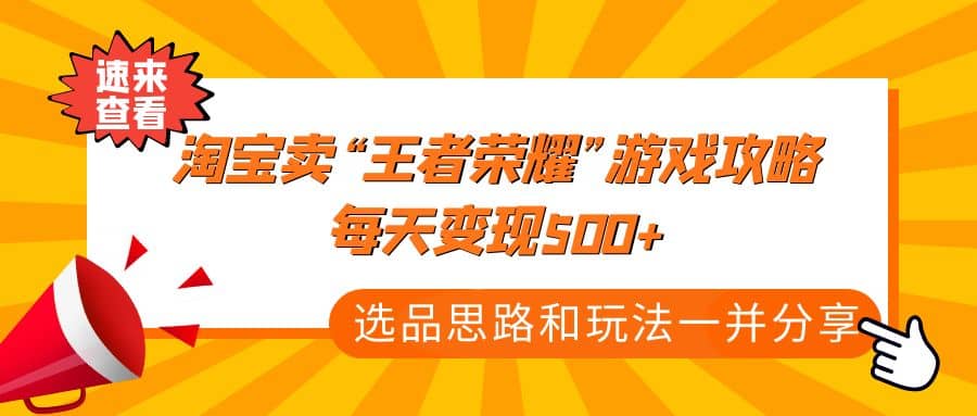 某付款文章《淘宝卖“王者荣耀”游戏攻略，每天变现500+，选品思路+玩法》-百盟网