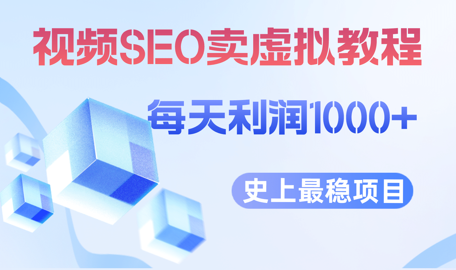 视频SEO出售虚拟产品 每天稳定2-5单 利润1000+ 史上最稳定私域变现项目-百盟网