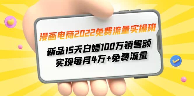 漫画电商2022免费流量实操班-百盟网