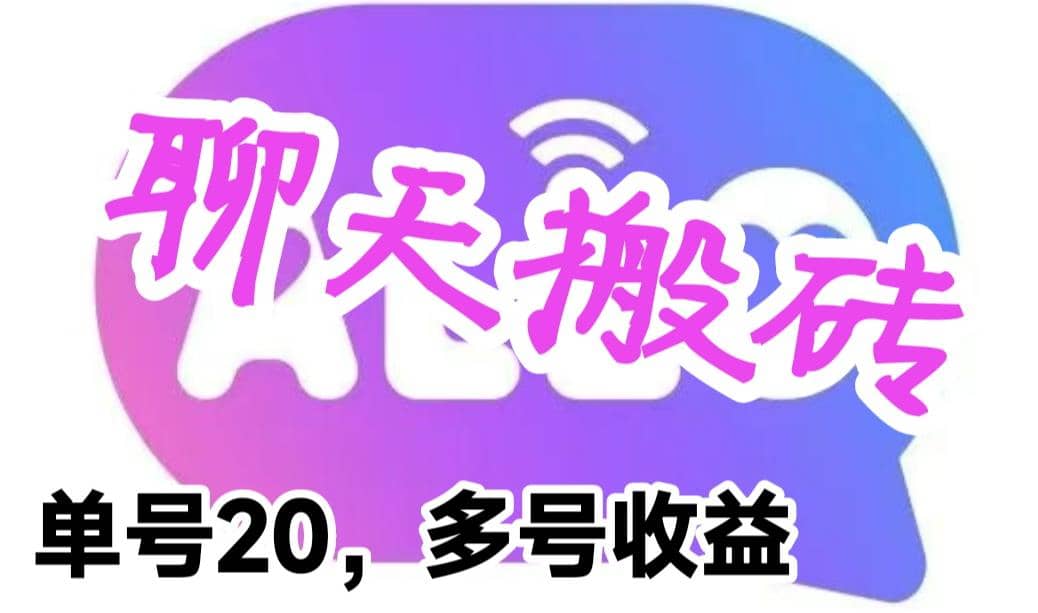 最新蓝海聊天平台手动搬砖，单号日入20，多号多撸，当天见效益-百盟网