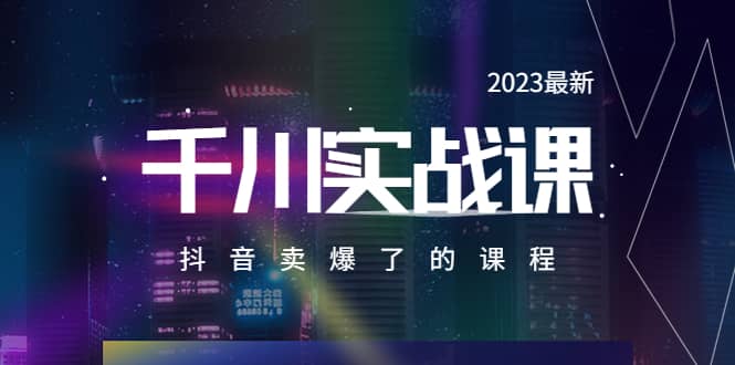 2023最新千川实操课，抖音卖爆了的课程（20节视频课）-百盟网