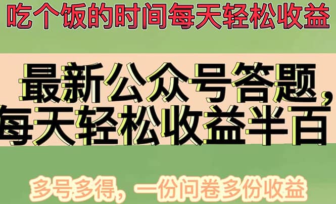 最新公众号答题项目，多号多得，一分问卷多份收益-百盟网