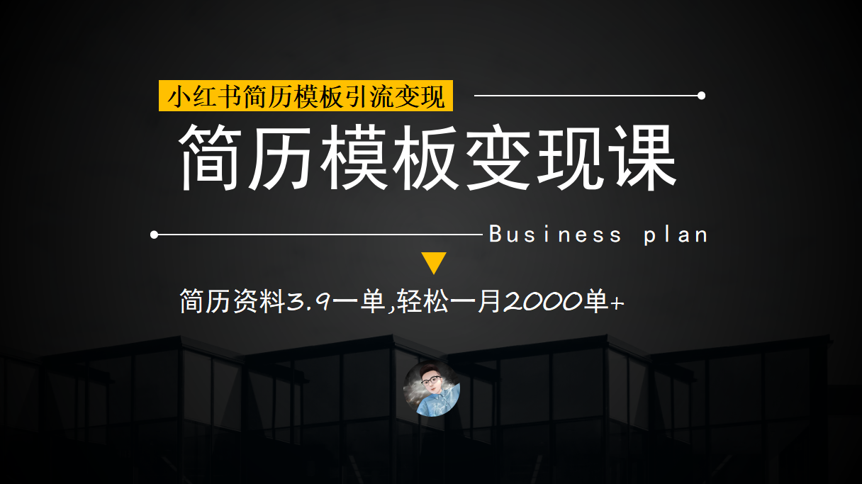 小红书简历模板引流变现课，简历资料3.9一单,轻松一月2000单+（教程+资料）-百盟网