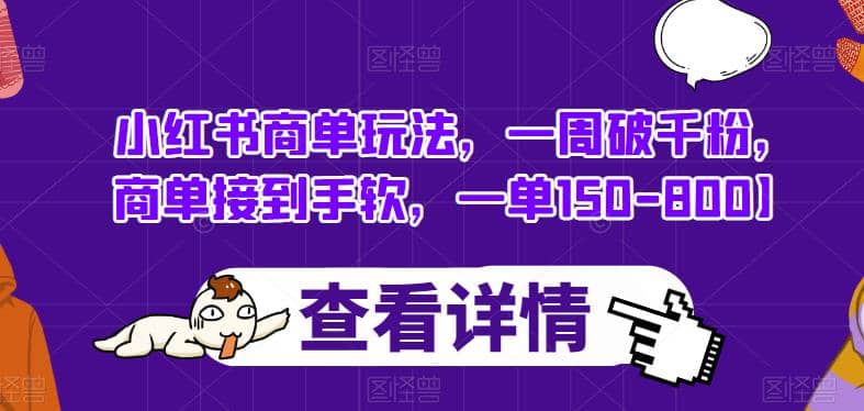 小红书商单玩法，一周破千粉，商单接到手软，一单150-800【揭秘】-百盟网