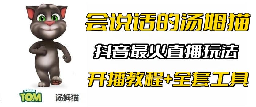 抖音最火无人直播玩法会说话汤姆猫弹幕礼物互动小游戏（游戏软件+开播教程)-百盟网