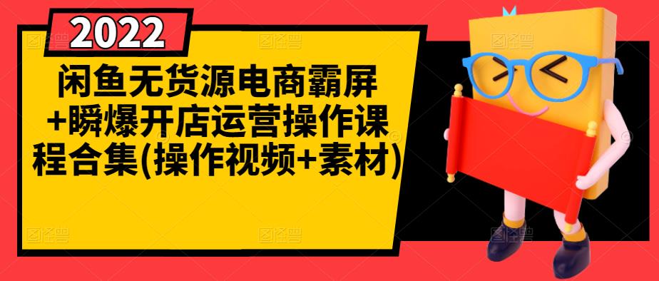 闲鱼无货源电商霸屏+瞬爆开店运营操作课程合集(操作视频+素材)-百盟网