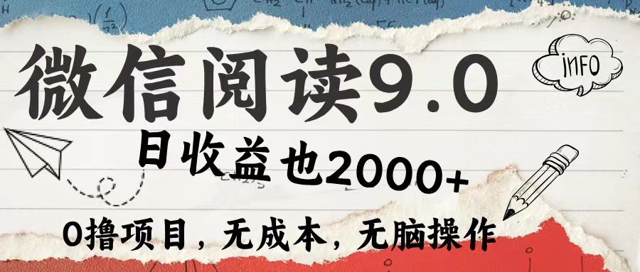 微信阅读9.0 适合新手小白 0撸项目无成本 日收益2000＋-百盟网