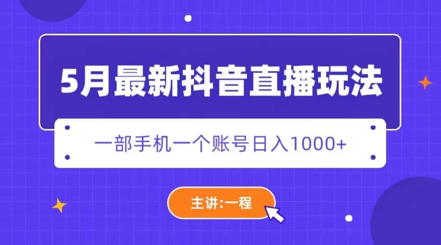 5月最新抖音直播新玩法，日撸5000+-百盟网