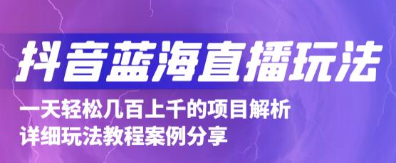 抖音最新蓝海直播玩法，3分钟赚30元，一天1000+只要你去直播就行(详细教程)-百盟网