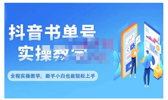 抖音书单号零基础实操教学，0基础可轻松上手，全方面了解书单短视频领域-百盟网