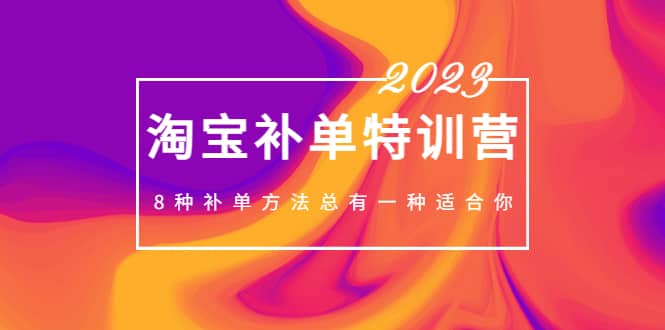 2023最新淘宝补单特训营，8种补单方法总有一种适合你-百盟网