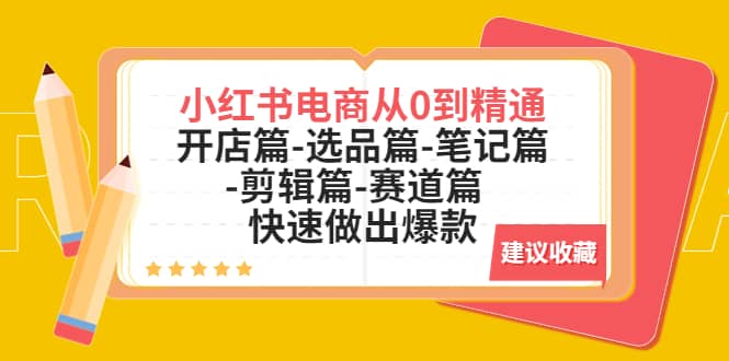 小红书电商从0到精通：开店篇-选品篇-笔记篇-剪辑篇-赛道篇 快速做出爆款-百盟网