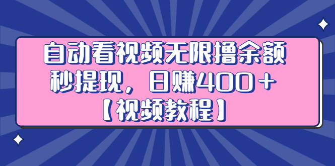 自动看视频无限撸余额秒提现，日赚400＋【视频教程】-百盟网