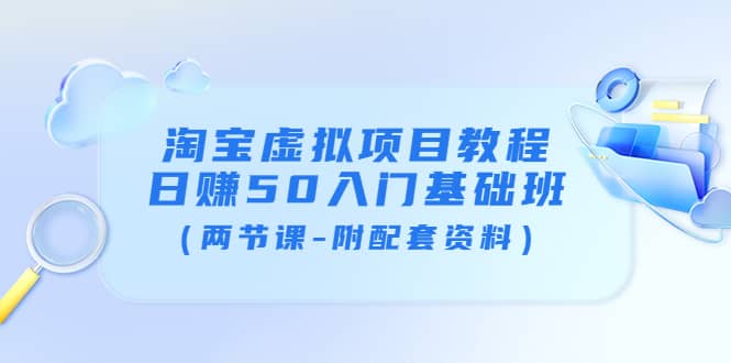 淘宝虚拟项目教程：日赚50入门基础班（两节课-附配套资料）-百盟网