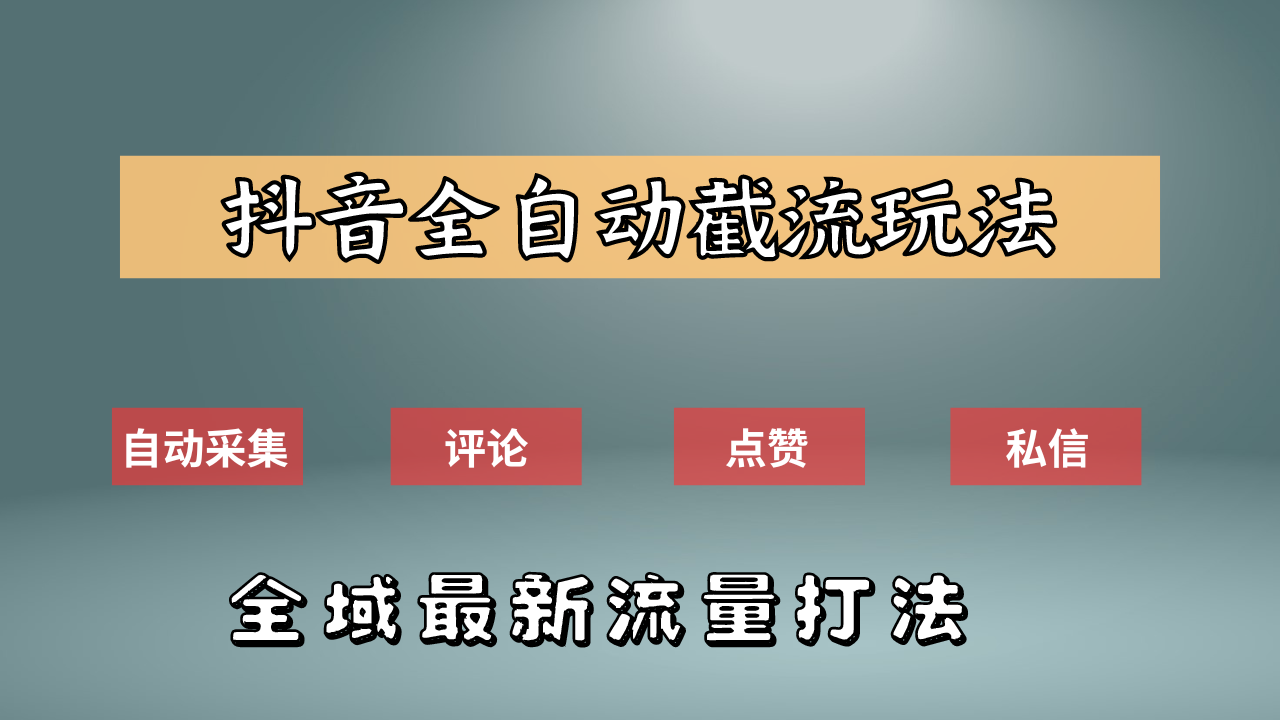 抖音自动截流新玩法：如何利用软件自动化采集、评论、点赞，实现抖音精准截流？-百盟网