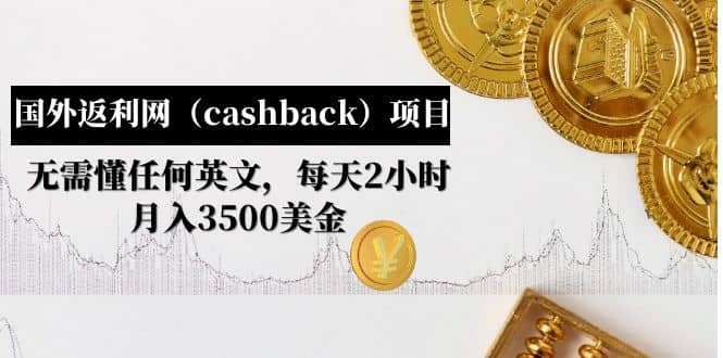 国外返利网（cashback）项目：无需懂任何英文，每天2小时，月入3500美元-百盟网